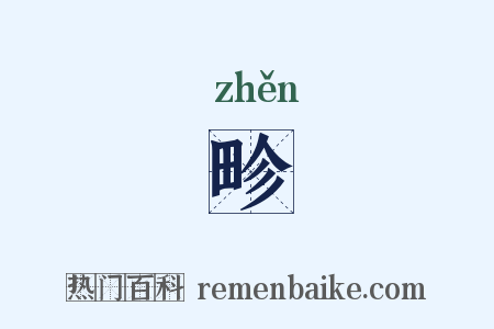 畛是什么意思的图片